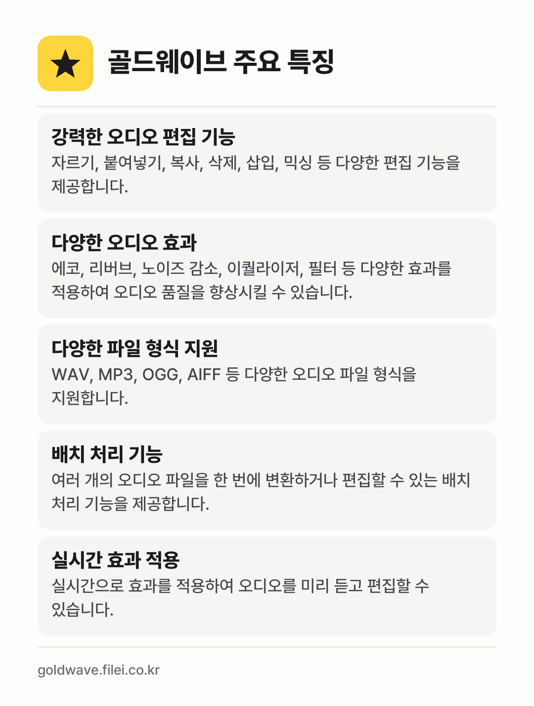 골드웨이브 주요 특징: 강력한 오디오 편집 기능, 다양한 오디오 효과, 다양한 파일 형식 지원, 배치 처리 기능, 실시간 효과 적용