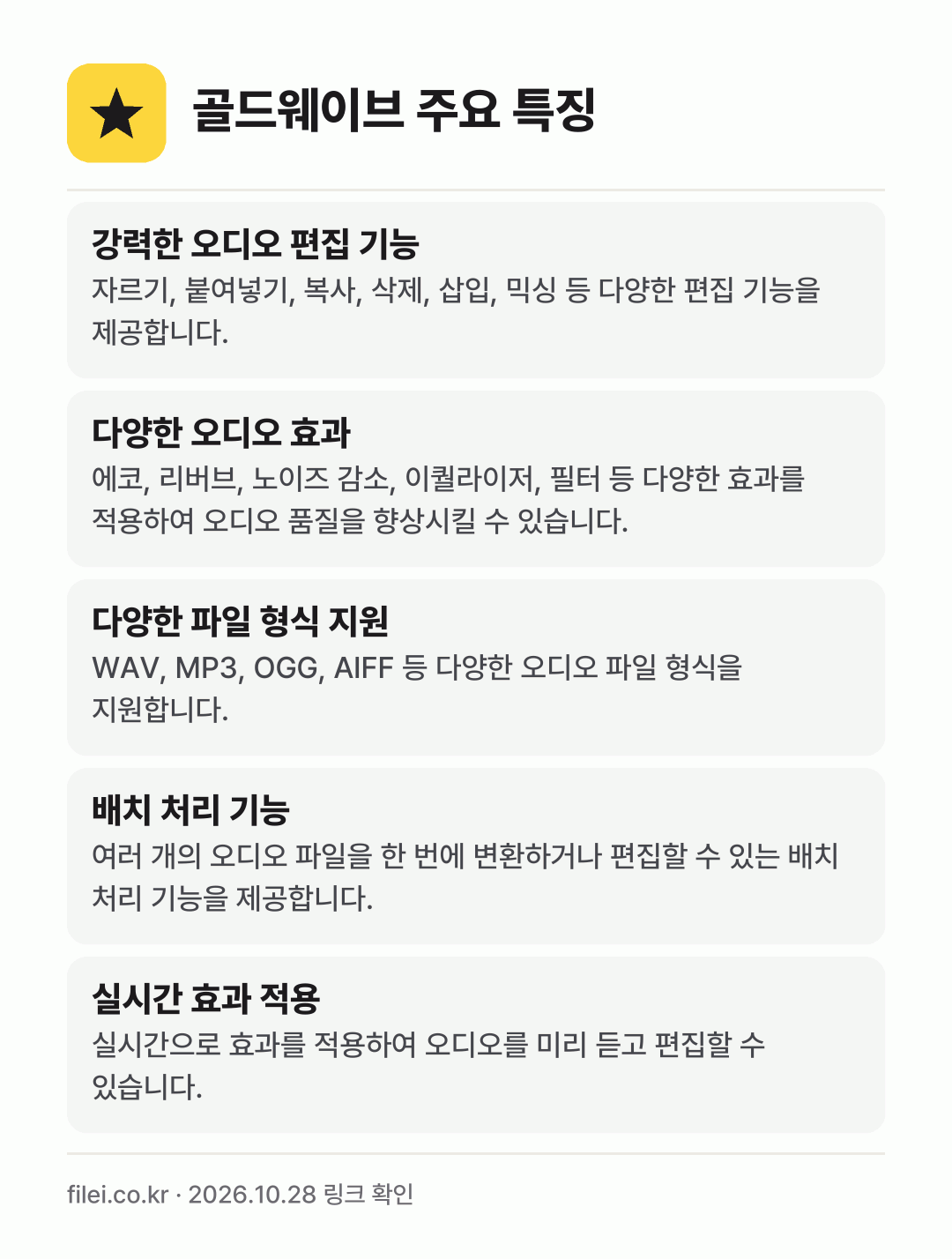 골드웨이브 주요 특징: 강력한 오디오 편집 기능, 다양한 오디오 효과, 다양한 파일 형식 지원, 배치 처리 기능, 실시간 효과 적용
