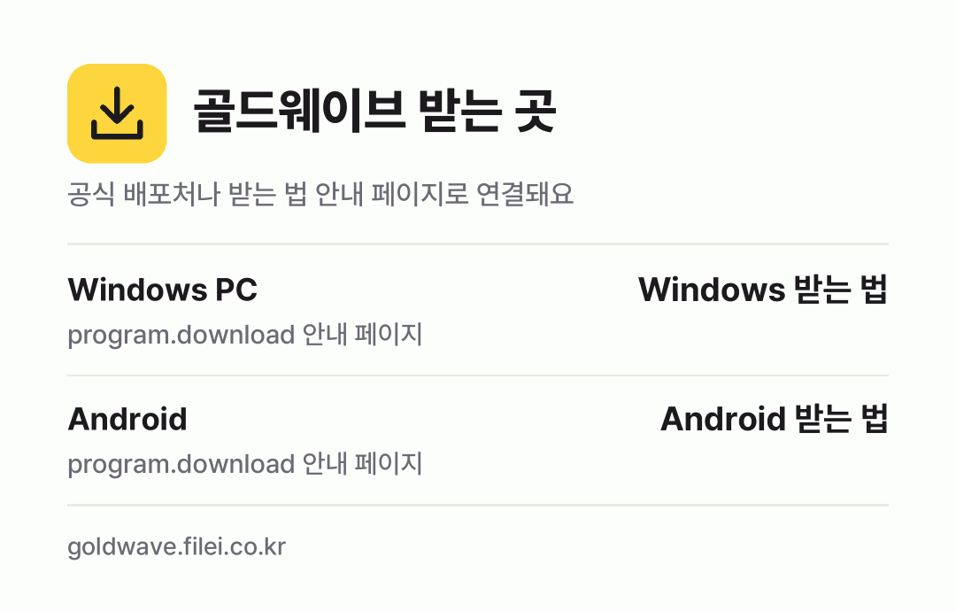 골드웨이브 받는 곳: Windows PC, Android