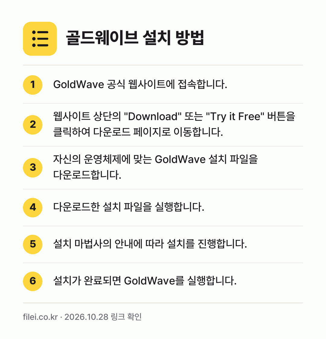 골드웨이브 설치 방법: GoldWave 공식 웹사이트에 접속합니다. → 웹사이트 상단의 "Download" 또는… → 자신의 운영체제에 맞는 GoldWave 설… → 다운로드한 설치 파일을 실행합니다. → 설치 마법사의 안내에 따라 설치를 진행합니… → 설치가 완료되면 GoldWave를 실행합니…
