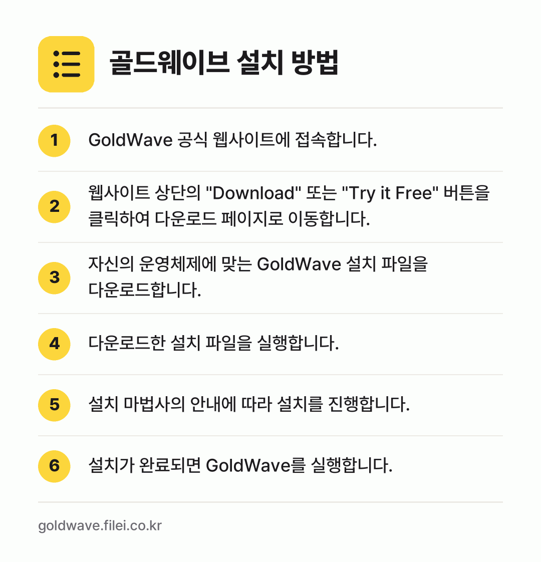 골드웨이브 설치 방법: GoldWave 공식 웹사이트에 접속합니다. → 웹사이트 상단의 "Download" 또는… → 자신의 운영체제에 맞는 GoldWave 설… → 다운로드한 설치 파일을 실행합니다. → 설치 마법사의 안내에 따라 설치를 진행합니… → 설치가 완료되면 GoldWave를 실행합니…