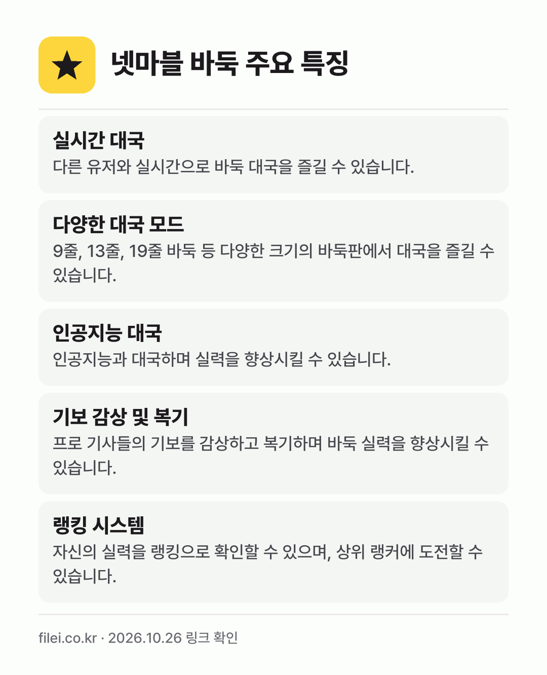 넷마블 바둑 주요 특징: 실시간 대국, 다양한 대국 모드, 인공지능 대국, 기보 감상 및 복기, 랭킹 시스템