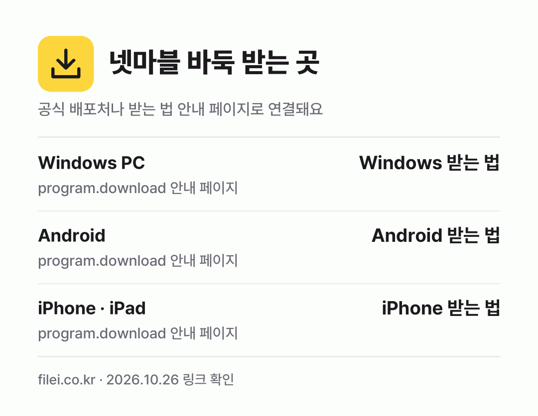 넷마블 바둑 받는 곳: Windows PC, Android, iPhone · iPad