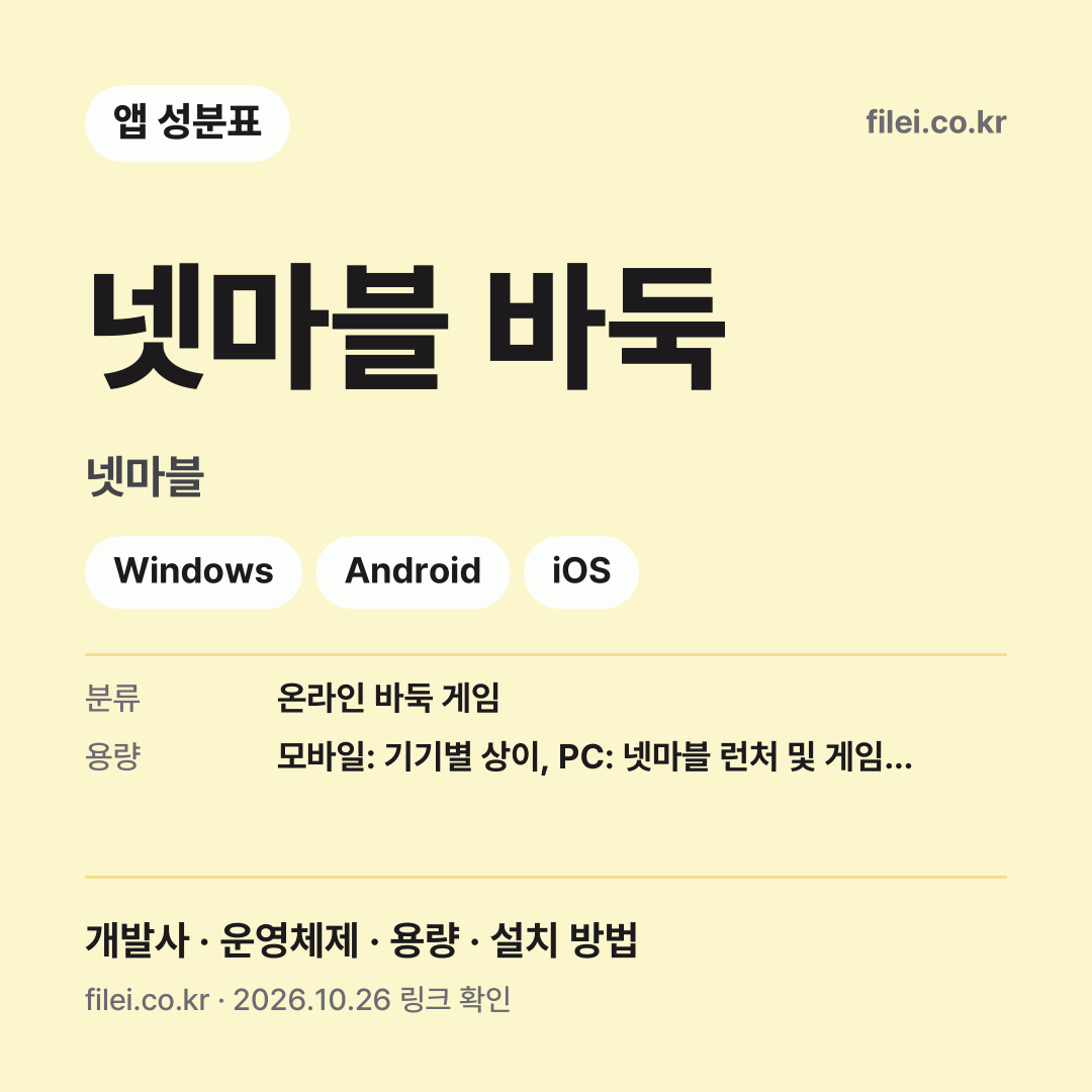 넷마블 바둑 다운로드 · 넷마블 · Windows, Android, iOS