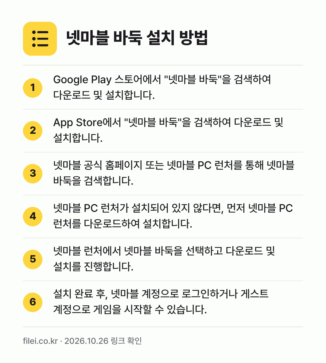 넷마블 바둑 설치 방법: Google Play 스토어에서 "넷마블… → App Store에서 "넷마블 바둑"을 검… → 넷마블 공식 홈페이지 또는 넷마블 PC 런… → 넷마블 PC 런처가 설치되어 있지 않다면,… → 넷마블 런처에서 넷마블 바둑을 선택하고 다… → 설치 완료 후, 넷마블 계정으로 로그인하거…