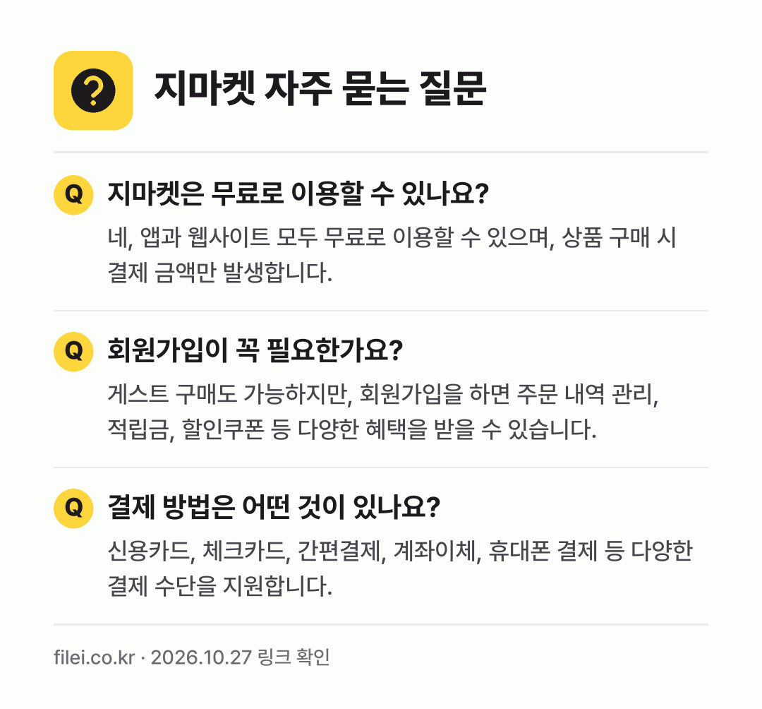 지마켓 자주 묻는 질문: 지마켓은 무료로 이용할 수 있나요? / 회원가입이 꼭 필요한가요? / 결제 방법은 어떤 것이 있나요?