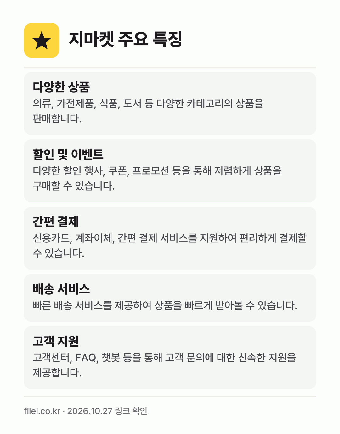 지마켓 주요 특징: 다양한 상품, 할인 및 이벤트, 간편 결제, 배송 서비스, 고객 지원