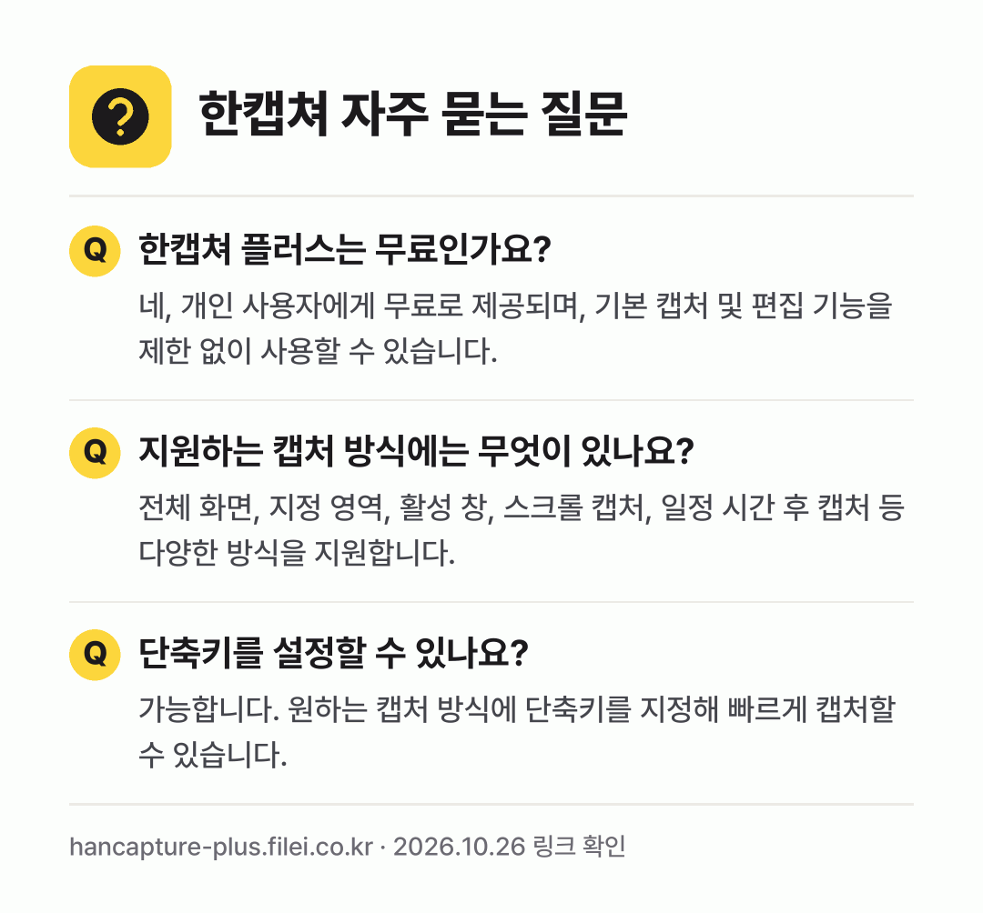 한캡쳐 자주 묻는 질문: 한캡쳐 플러스는 무료인가요? / 지원하는 캡처 방식에는 무엇이 있나요? / 단축키를 설정할 수 있나요?