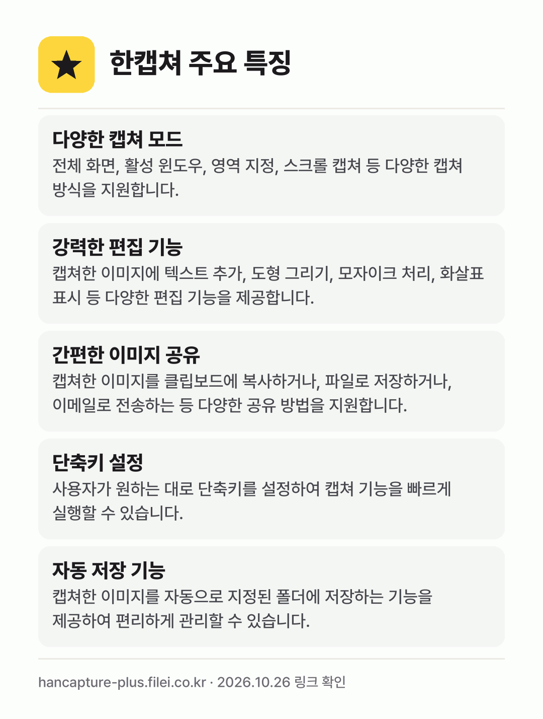 한캡쳐 주요 특징: 다양한 캡쳐 모드, 강력한 편집 기능, 간편한 이미지 공유, 단축키 설정, 자동 저장 기능