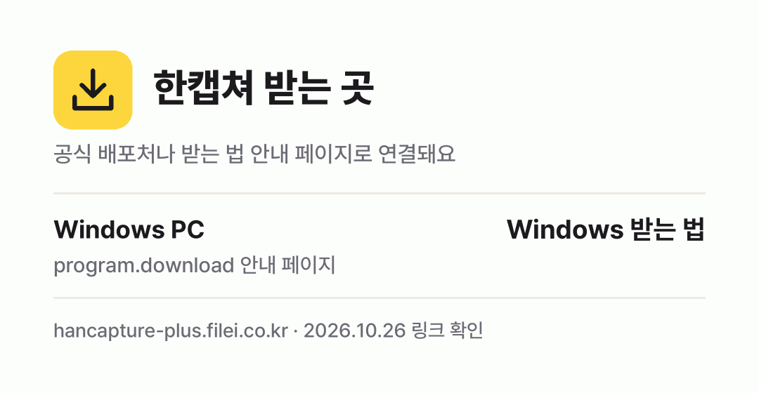 한캡쳐 받는 곳: Windows PC