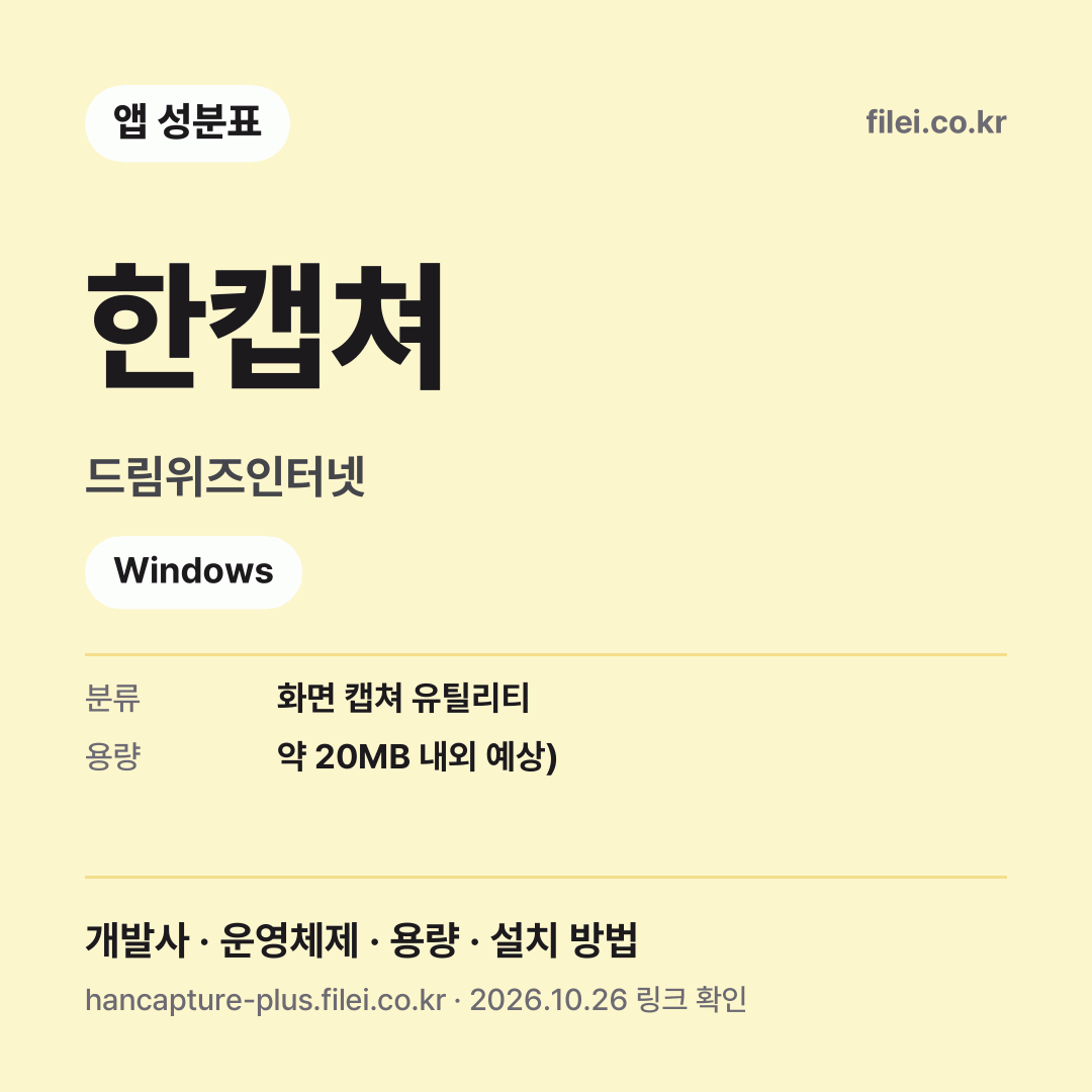 한캡쳐 다운로드 · 드림위즈인터넷 · Windows