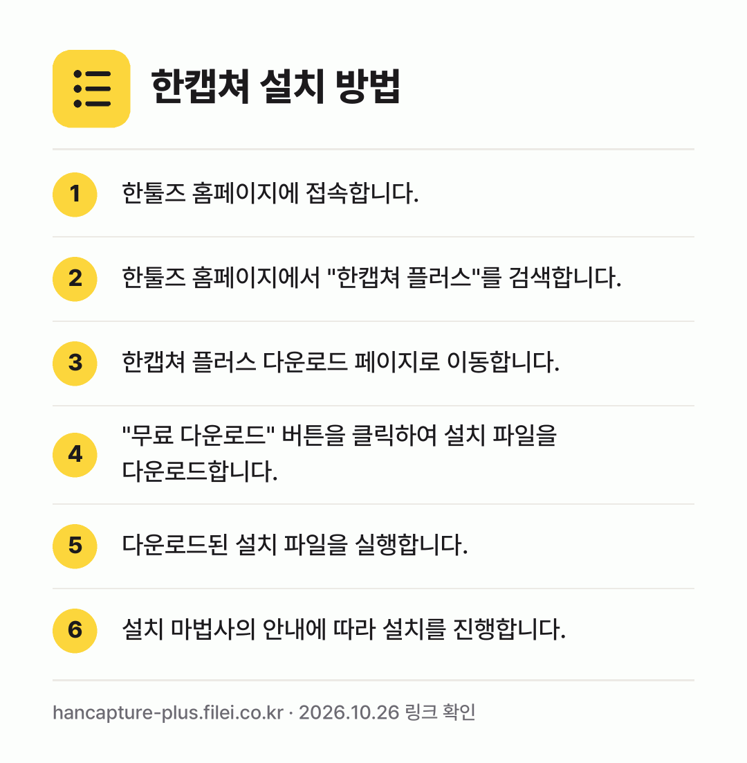 한캡쳐 설치 방법: 한툴즈 홈페이지에 접속합니다. → 한툴즈 홈페이지에서 "한캡쳐 플러스"를 검… → 한캡쳐 플러스 다운로드 페이지로 이동합니다. → "무료 다운로드" 버튼을 클릭하여 설치 파… → 다운로드된 설치 파일을 실행합니다. → 설치 마법사의 안내에 따라 설치를 진행합니…