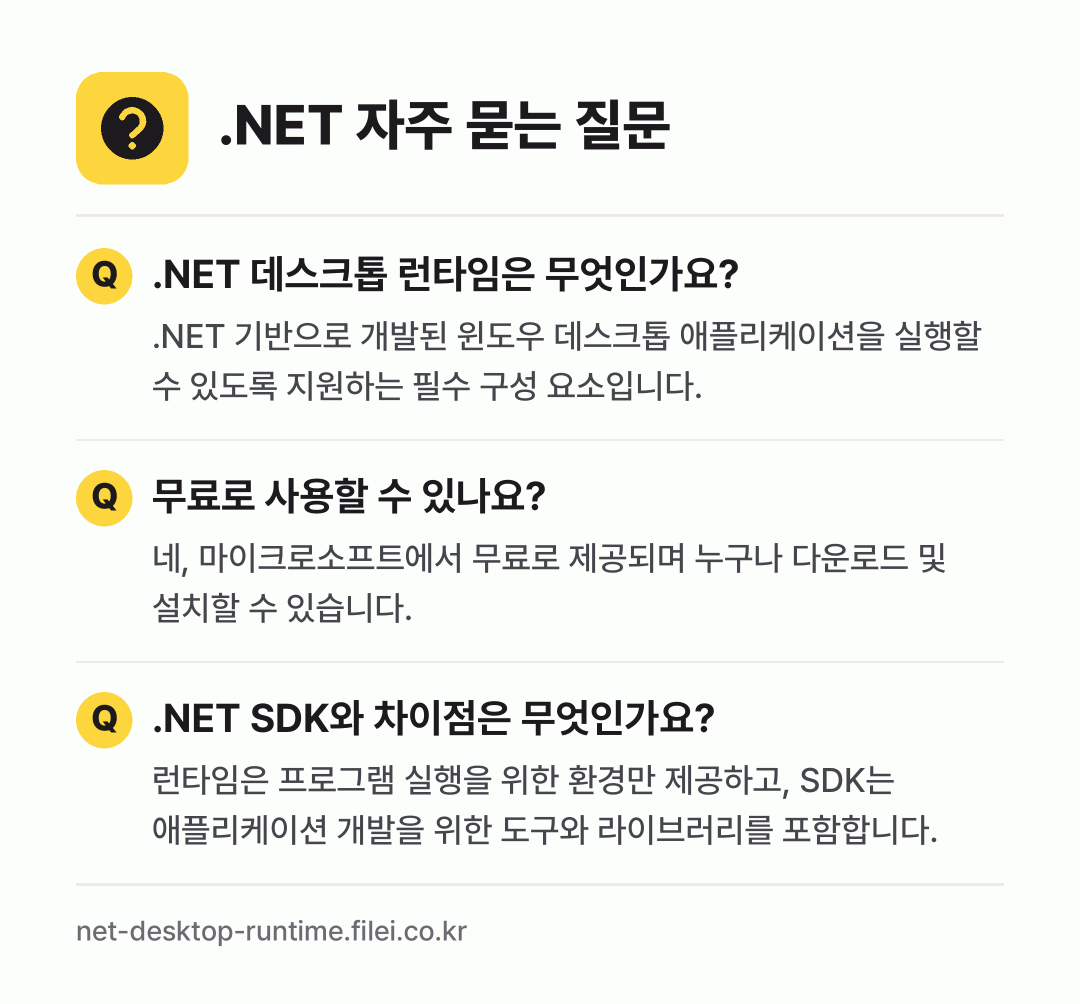 .NET 자주 묻는 질문: .NET 데스크톱 런타임은 무엇인가요? / 무료로 사용할 수 있나요? / .NET SDK와 차이점은 무엇인가요?