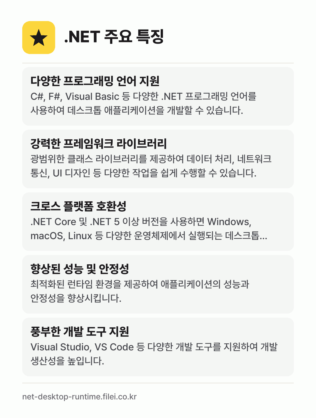 .NET 주요 특징: 다양한 프로그래밍 언어 지원, 강력한 프레임워크 라이브러리, 크로스 플랫폼 호환성, 향상된 성능 및 안정성, 풍부한 개발 도구 지원