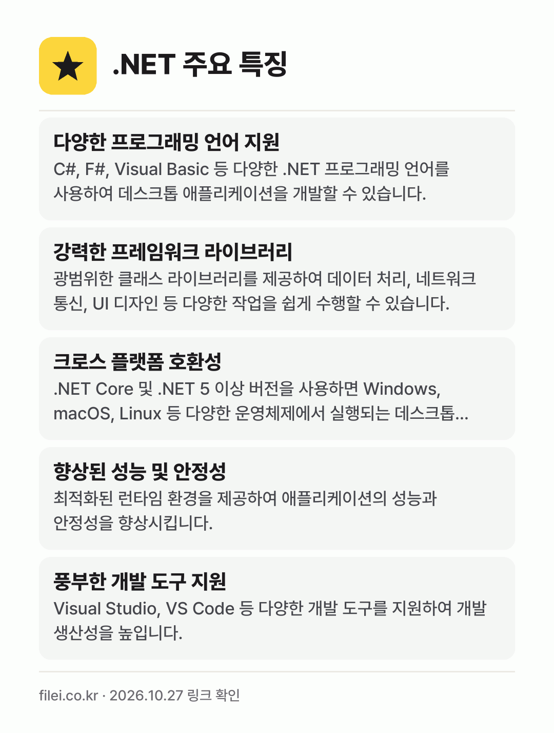 .NET 주요 특징: 다양한 프로그래밍 언어 지원, 강력한 프레임워크 라이브러리, 크로스 플랫폼 호환성, 향상된 성능 및 안정성, 풍부한 개발 도구 지원