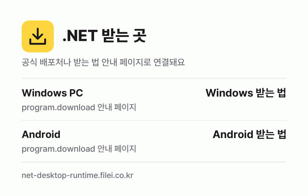 .NET 받는 곳: Windows PC, Android