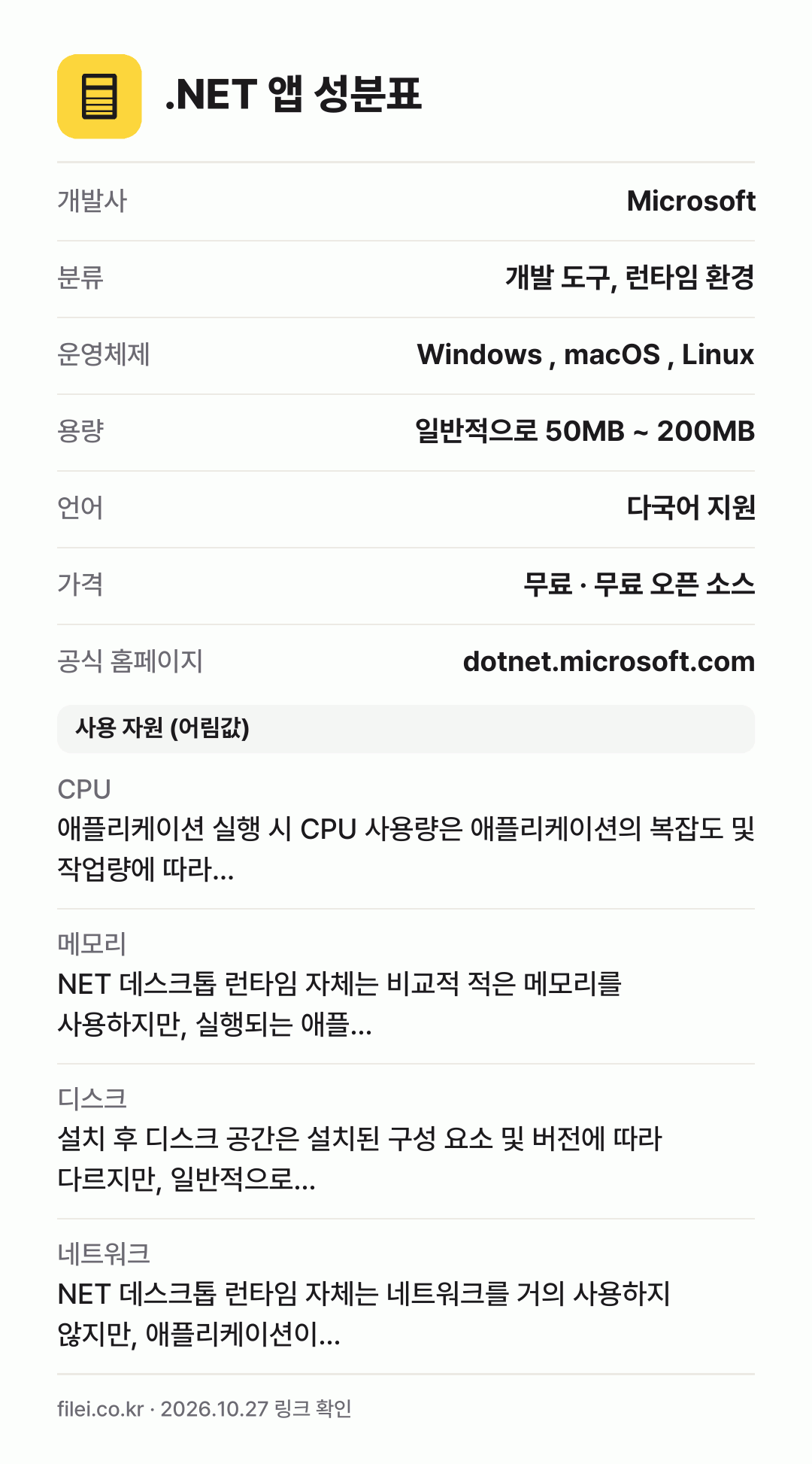 .NET 앱 성분표: 개발사 Microsoft, 분류 개발 도구, 런타임 환경, 운영체제 Windows , macOS , Linux, 용량 일반적으로 50MB ~ 200MB, 언어 다국어 지원