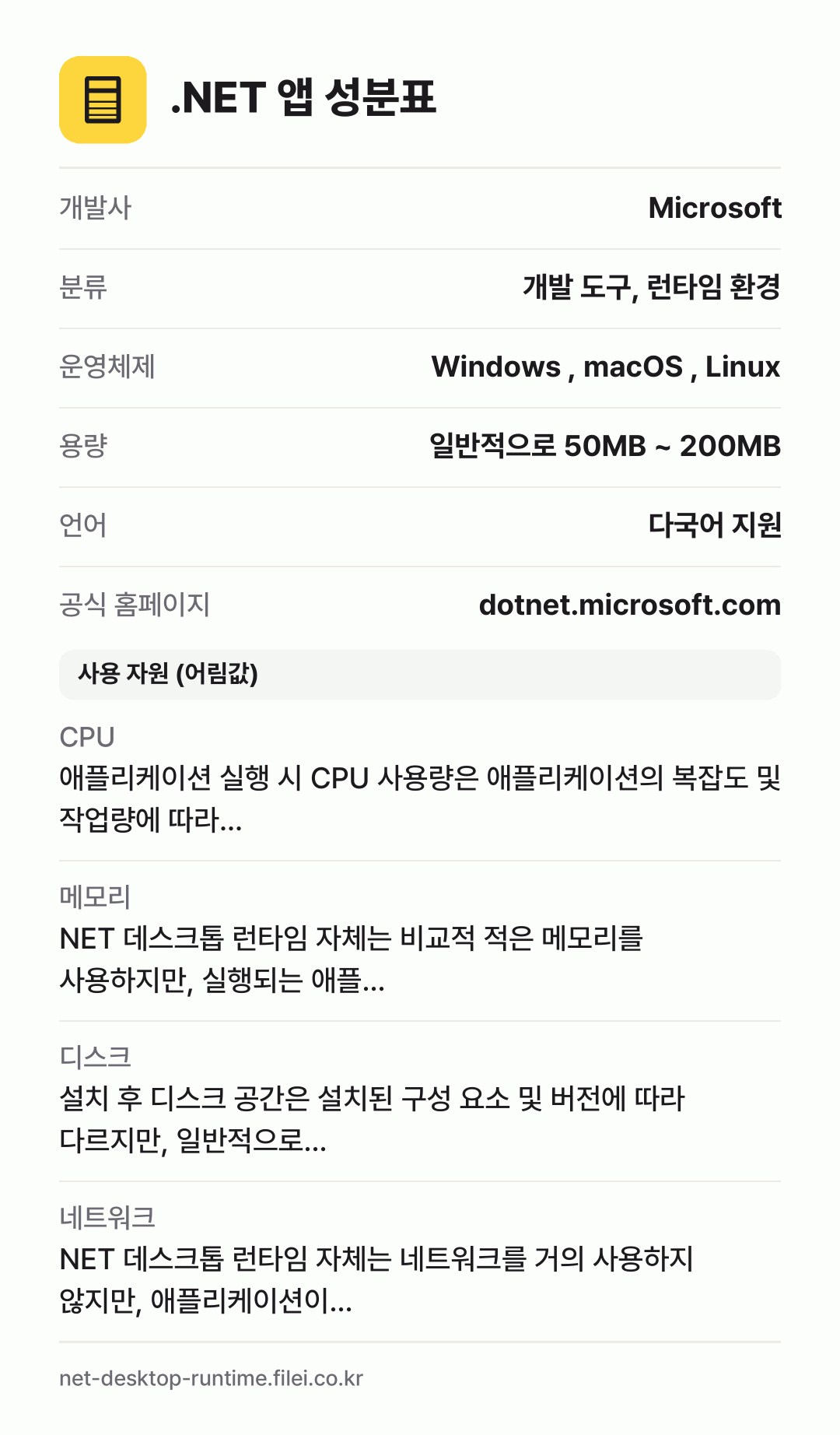 .NET 앱 성분표: 개발사 Microsoft, 분류 개발 도구, 런타임 환경, 운영체제 Windows , macOS , Linux, 용량 일반적으로 50MB ~ 200MB, 언어 다국어 지원