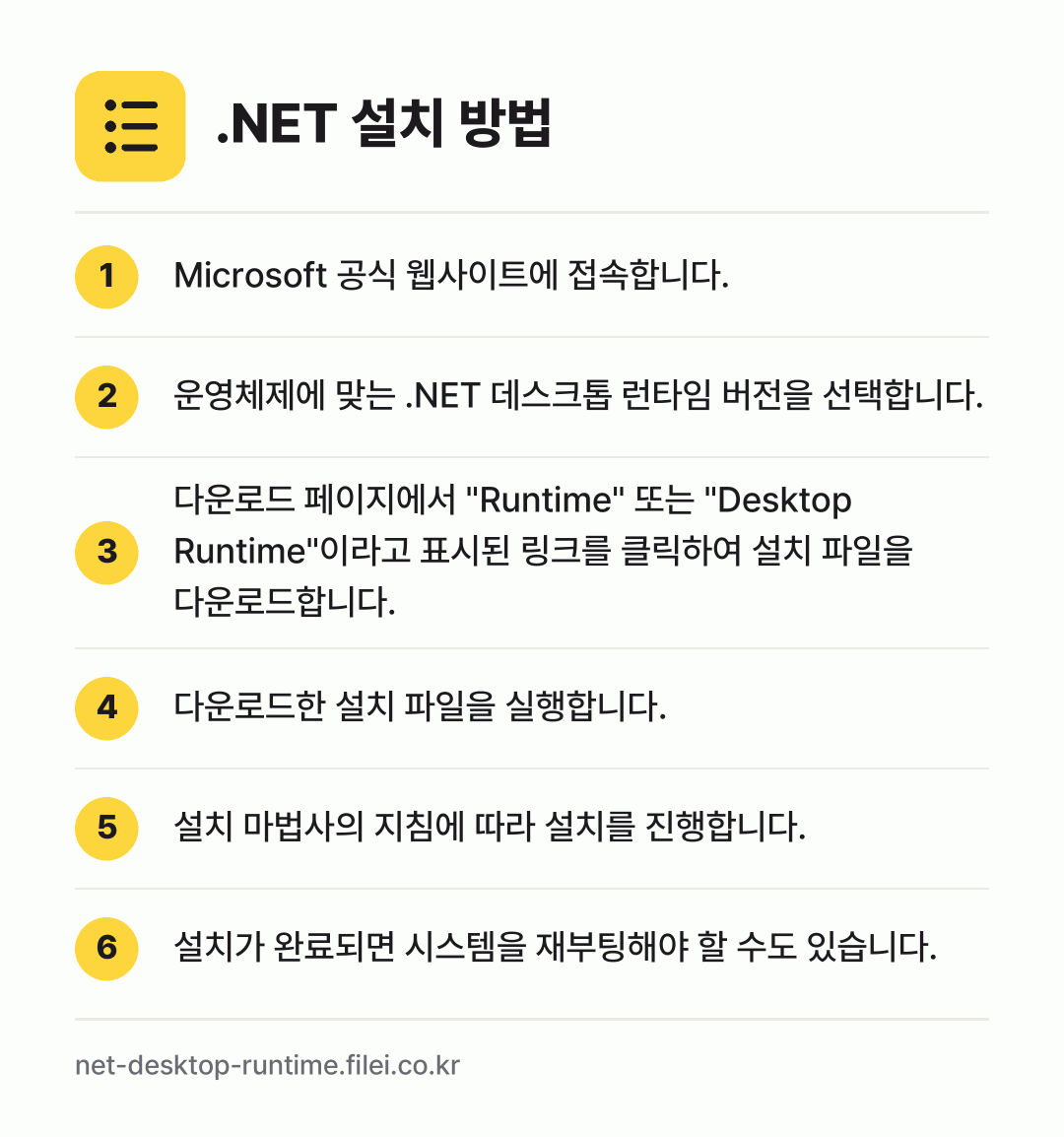 .NET 설치 방법: Microsoft 공식 웹사이트에 접속합니… → 운영체제에 맞는 .NET 데스크톱 런타임… → 다운로드 페이지에서 "Runtime" 또는… → 다운로드한 설치 파일을 실행합니다. → 설치 마법사의 지침에 따라 설치를 진행합니… → 설치가 완료되면 시스템을 재부팅해야 할 수…