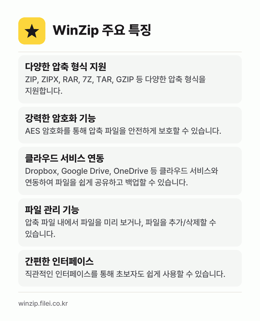 WinZip 주요 특징: 다양한 압축 형식 지원, 강력한 암호화 기능, 클라우드 서비스 연동, 파일 관리 기능, 간편한 인터페이스