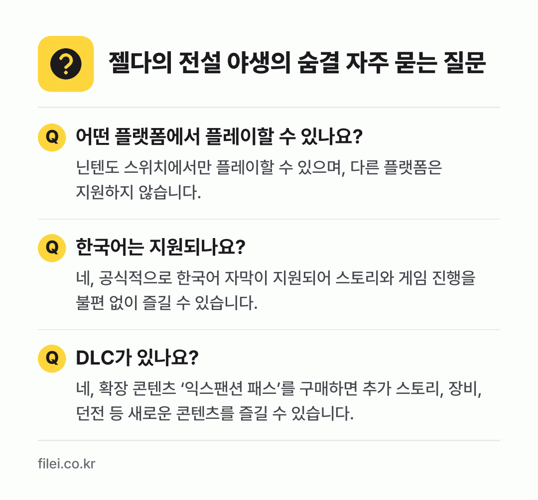 젤다의 전설 야생의 숨결 자주 묻는 질문: 어떤 플랫폼에서 플레이할 수 있나요? / 한국어는 지원되나요? / DLC가 있나요?
