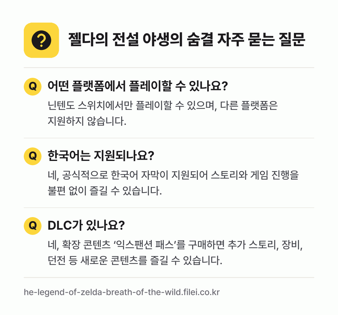 젤다의 전설 야생의 숨결 자주 묻는 질문: 어떤 플랫폼에서 플레이할 수 있나요? / 한국어는 지원되나요? / DLC가 있나요?