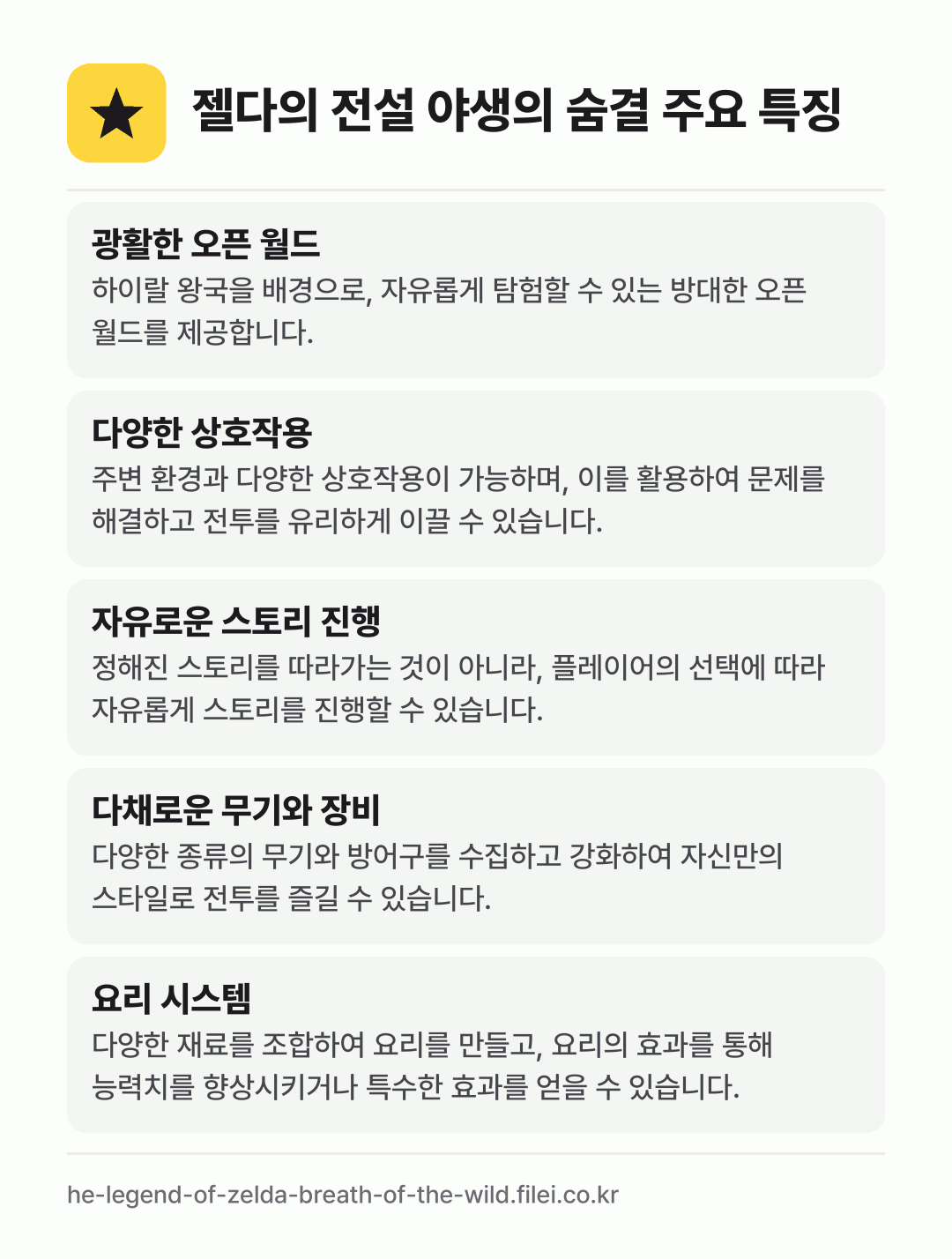 젤다의 전설 야생의 숨결 주요 특징: 광활한 오픈 월드, 다양한 상호작용, 자유로운 스토리 진행, 다채로운 무기와 장비, 요리 시스템