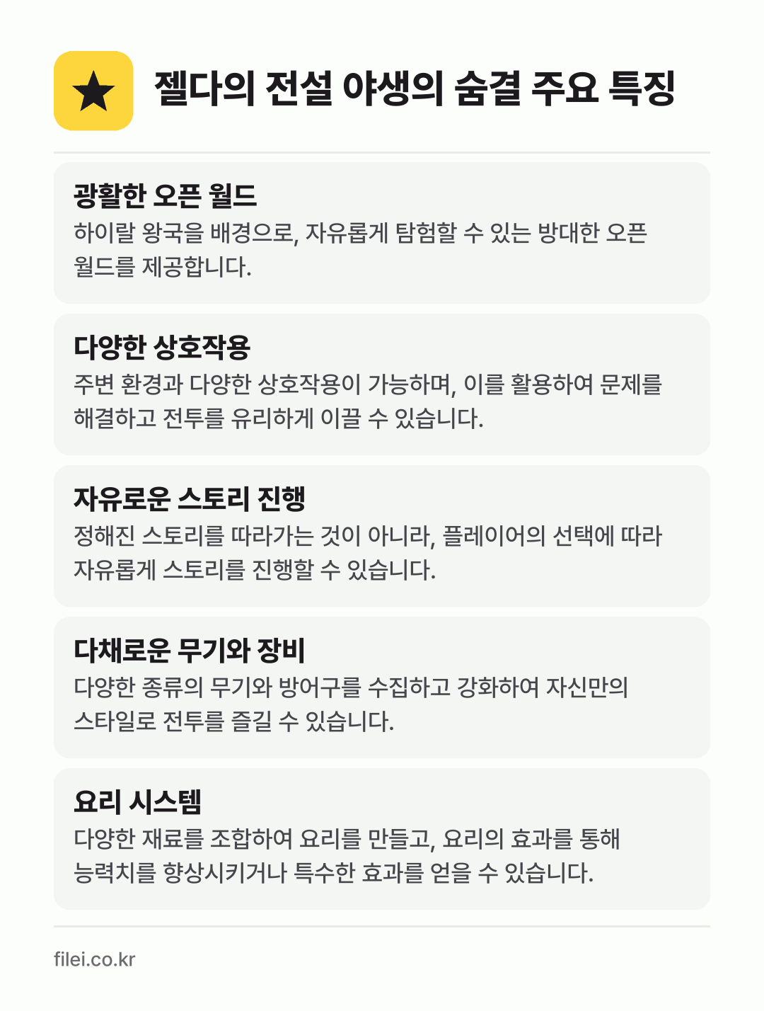 젤다의 전설 야생의 숨결 주요 특징: 광활한 오픈 월드, 다양한 상호작용, 자유로운 스토리 진행, 다채로운 무기와 장비, 요리 시스템