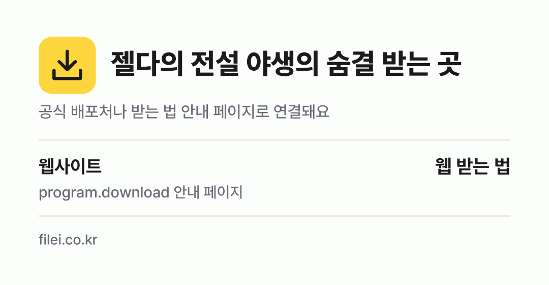 젤다의 전설 야생의 숨결 받는 곳: 웹사이트