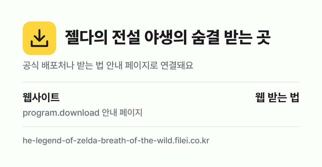 젤다의 전설 야생의 숨결 받는 곳: 웹사이트