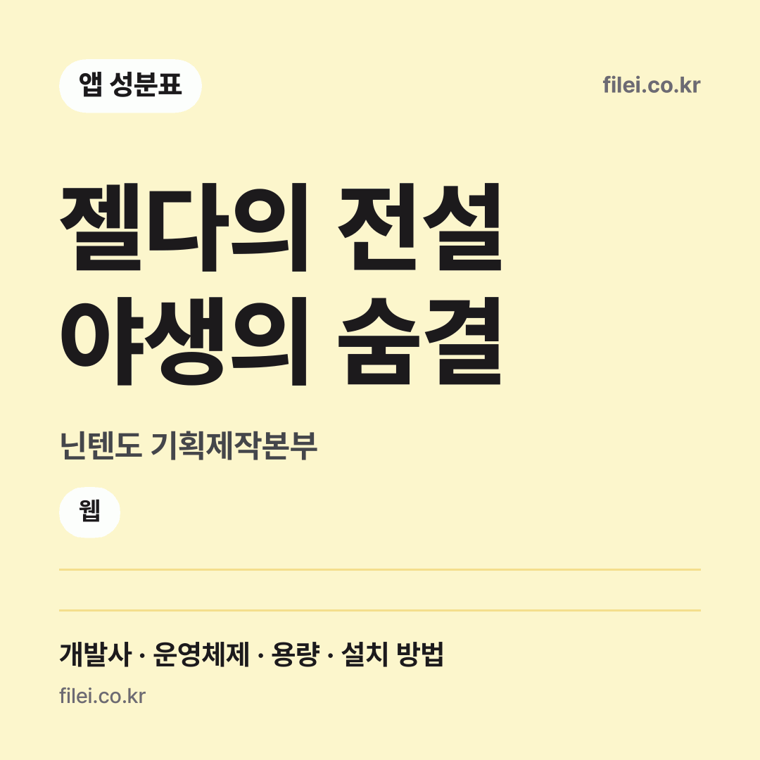 젤다의 전설 야생의 숨결 다운로드 · 닌텐도 기획제작본부 · 웹