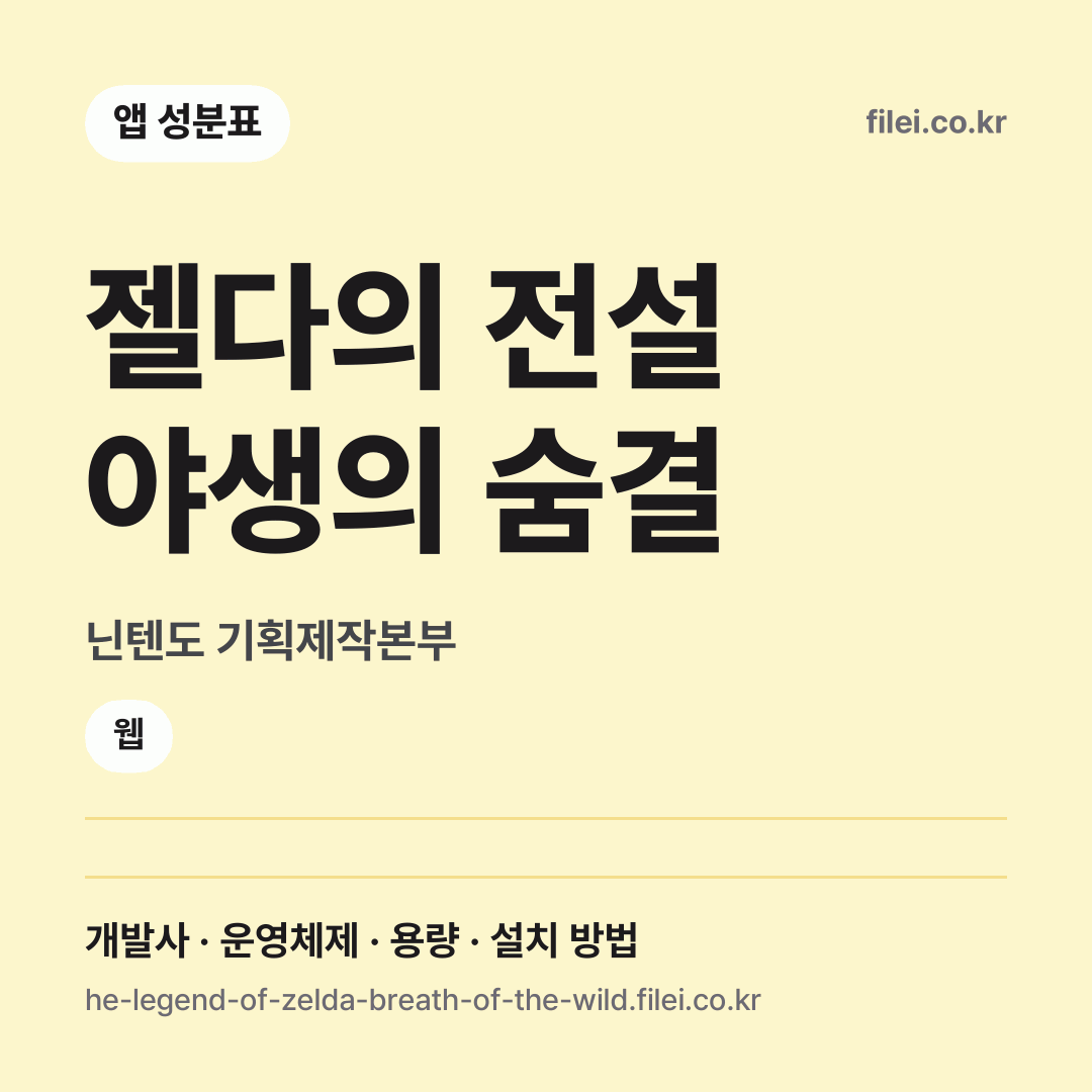 젤다의 전설 야생의 숨결 다운로드 · 닌텐도 기획제작본부 · 웹