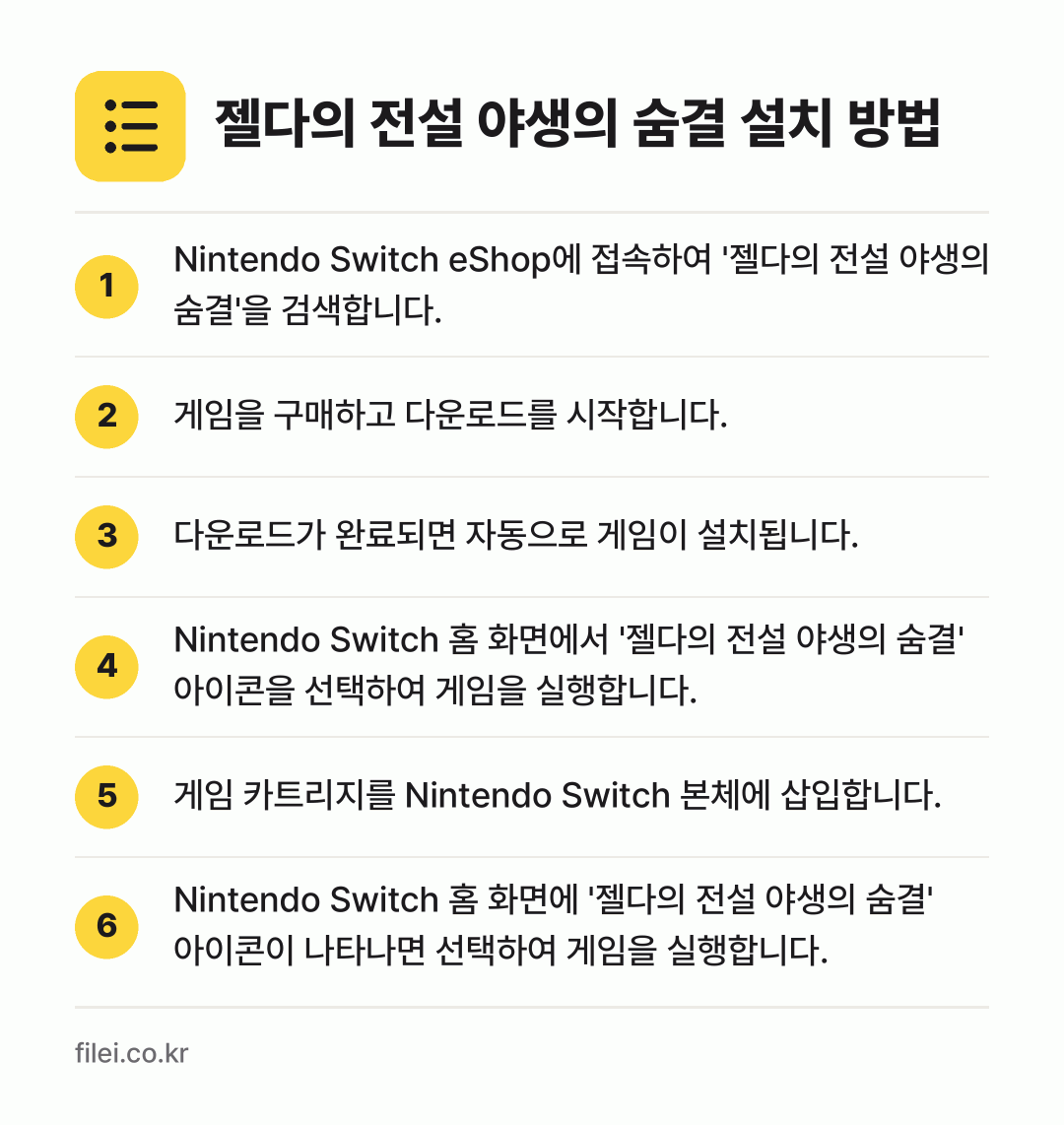 젤다의 전설 야생의 숨결 설치 방법: Nintendo Switch eShop에… → 게임을 구매하고 다운로드를 시작합니다. → 다운로드가 완료되면 자동으로 게임이 설치됩… → Nintendo Switch 홈 화면에서… → 게임 카트리지를 Nintendo Switc… → Nintendo Switch 홈 화면에 '…