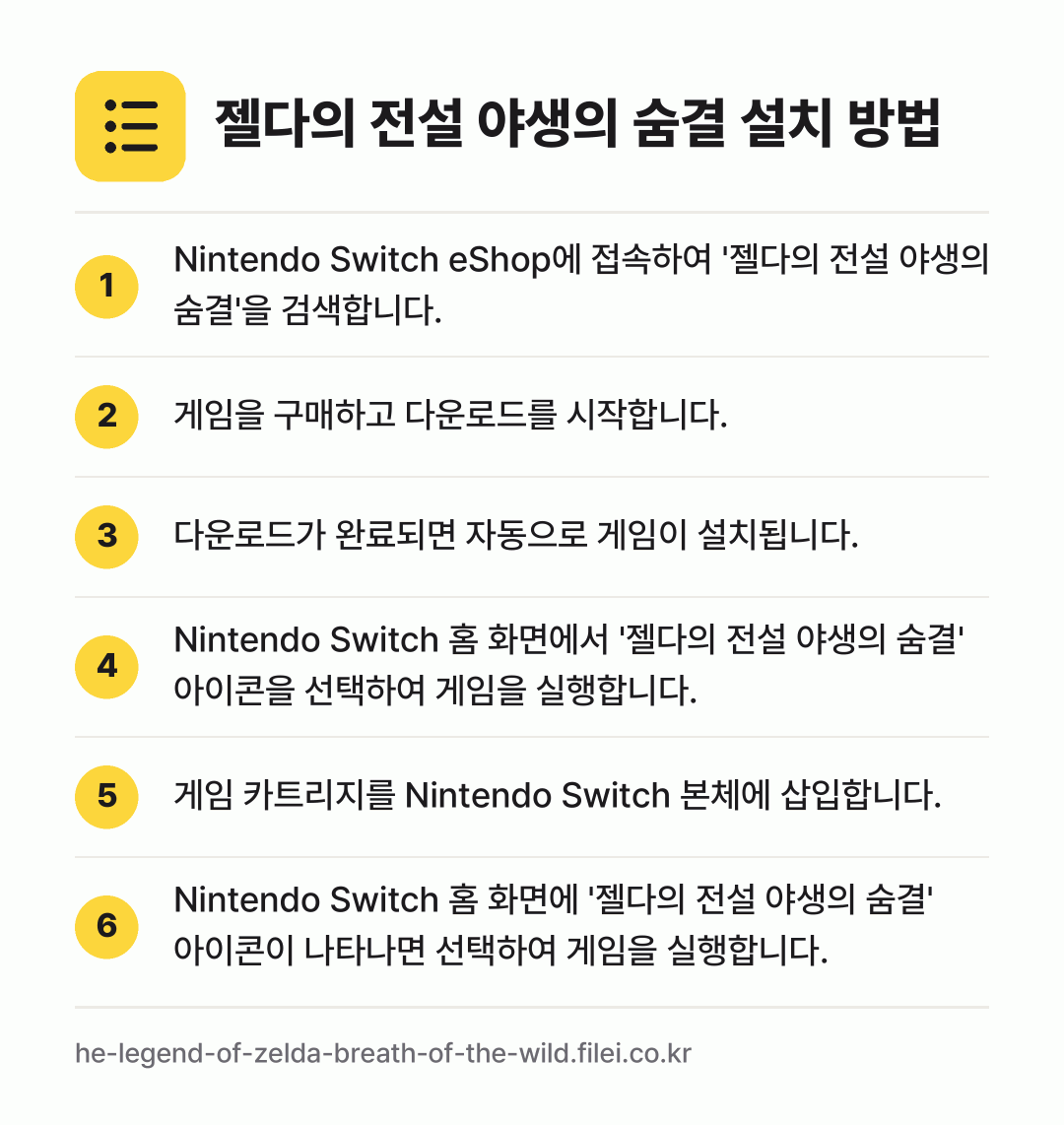 젤다의 전설 야생의 숨결 설치 방법: Nintendo Switch eShop에… → 게임을 구매하고 다운로드를 시작합니다. → 다운로드가 완료되면 자동으로 게임이 설치됩… → Nintendo Switch 홈 화면에서… → 게임 카트리지를 Nintendo Switc… → Nintendo Switch 홈 화면에 '…