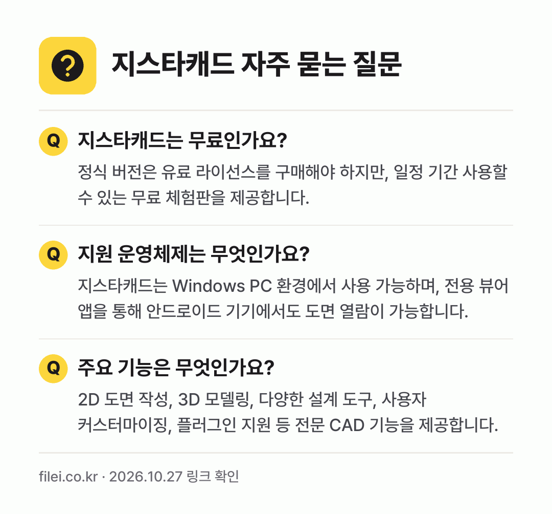 지스타캐드 자주 묻는 질문: 지스타캐드는 무료인가요? / 지원 운영체제는 무엇인가요? / 주요 기능은 무엇인가요?