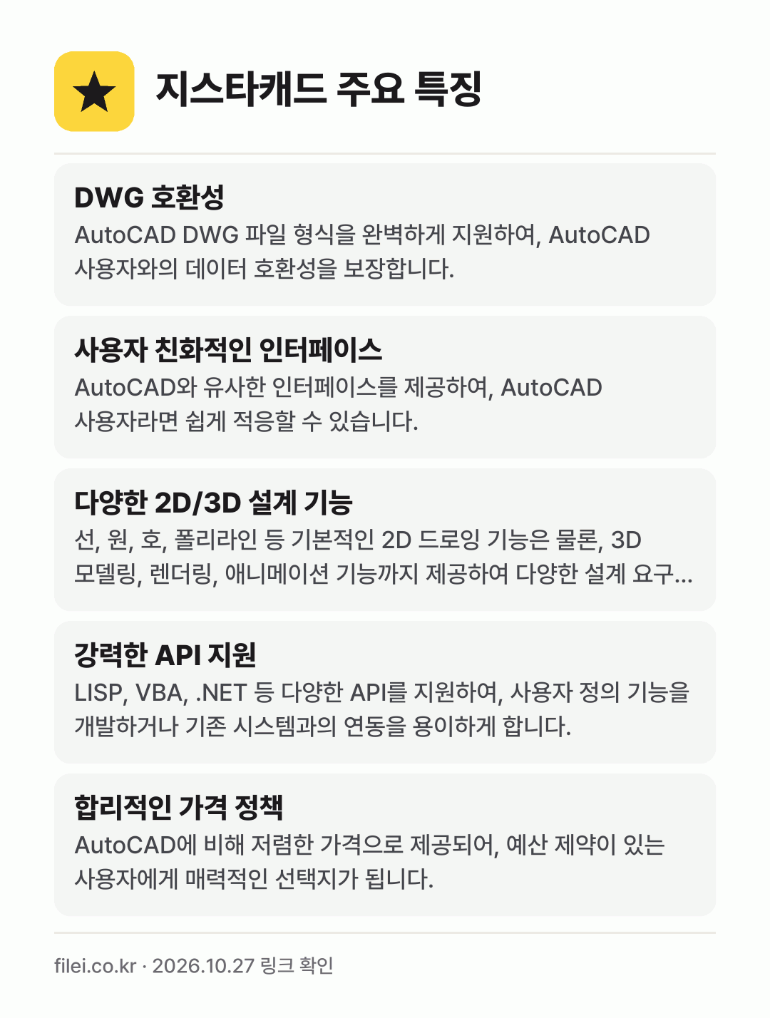 지스타캐드 주요 특징: DWG 호환성, 사용자 친화적인 인터페이스, 다양한 2D/3D 설계 기능, 강력한 API 지원, 합리적인 가격 정책