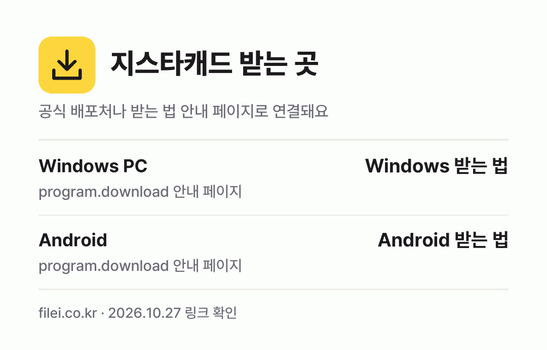 지스타캐드 받는 곳: Windows PC, Android