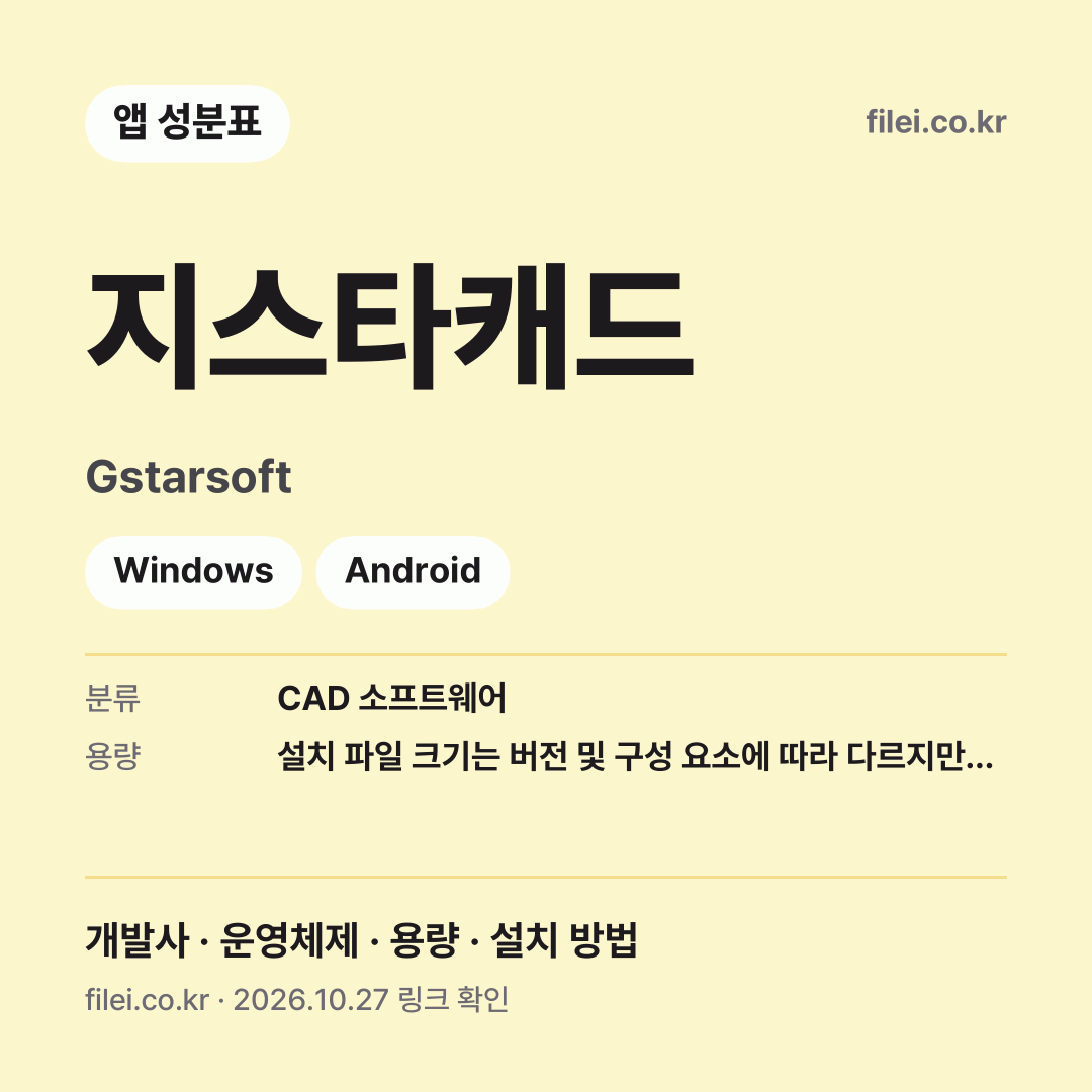지스타캐드 다운로드 · Gstarsoft · Windows, Android