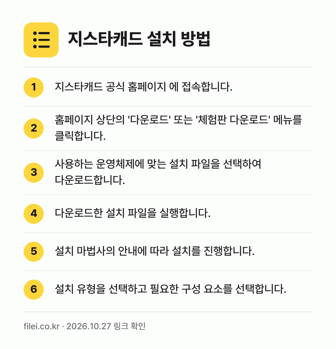 지스타캐드 설치 방법: 지스타캐드 공식 홈페이지 에 접속합니다. → 홈페이지 상단의 '다운로드' 또는 '체험판… → 사용하는 운영체제에 맞는 설치 파일을 선택… → 다운로드한 설치 파일을 실행합니다. → 설치 마법사의 안내에 따라 설치를 진행합니… → 설치 유형을 선택하고 필요한 구성 요소를…