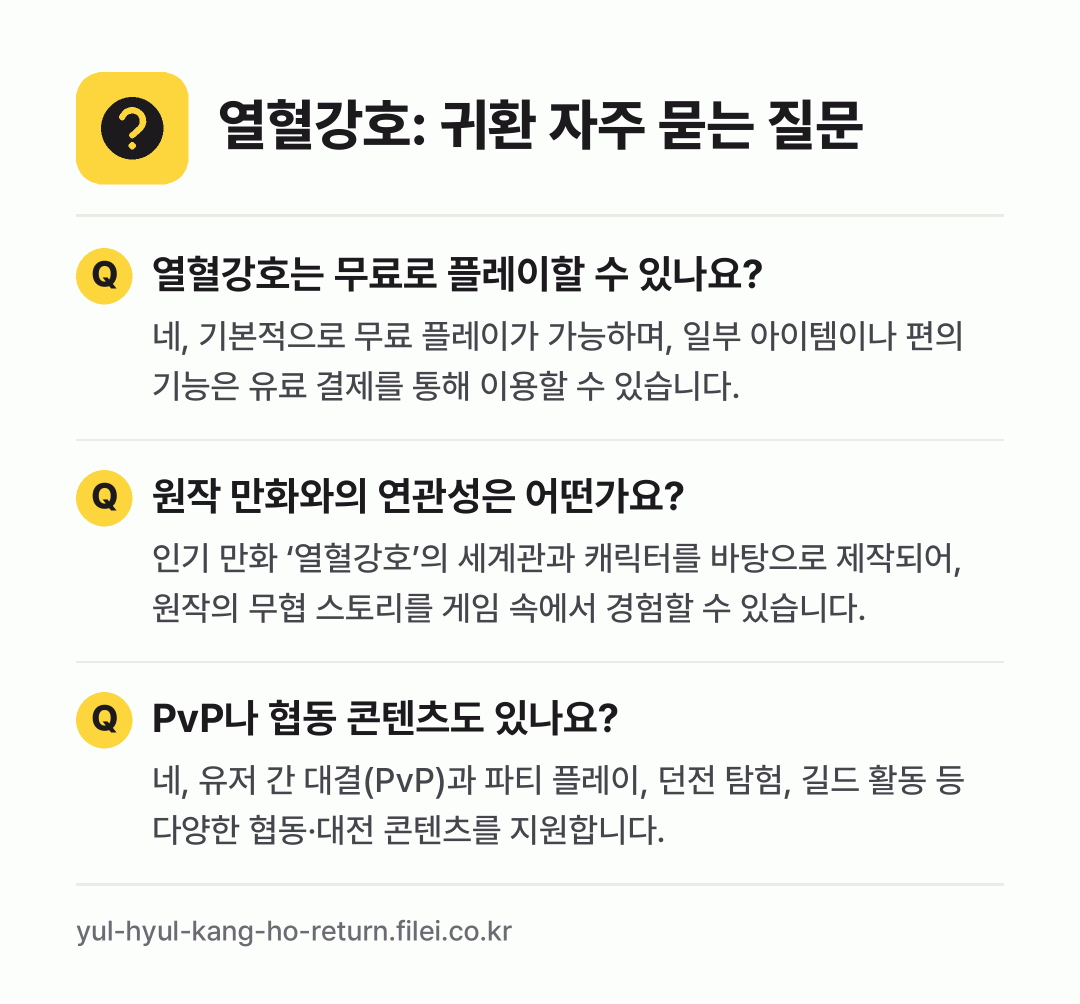 열혈강호: 귀환 자주 묻는 질문: 열혈강호는 무료로 플레이할 수 있나요? / 원작 만화와의 연관성은 어떤가요? / PvP나 협동 콘텐츠도 있나요?