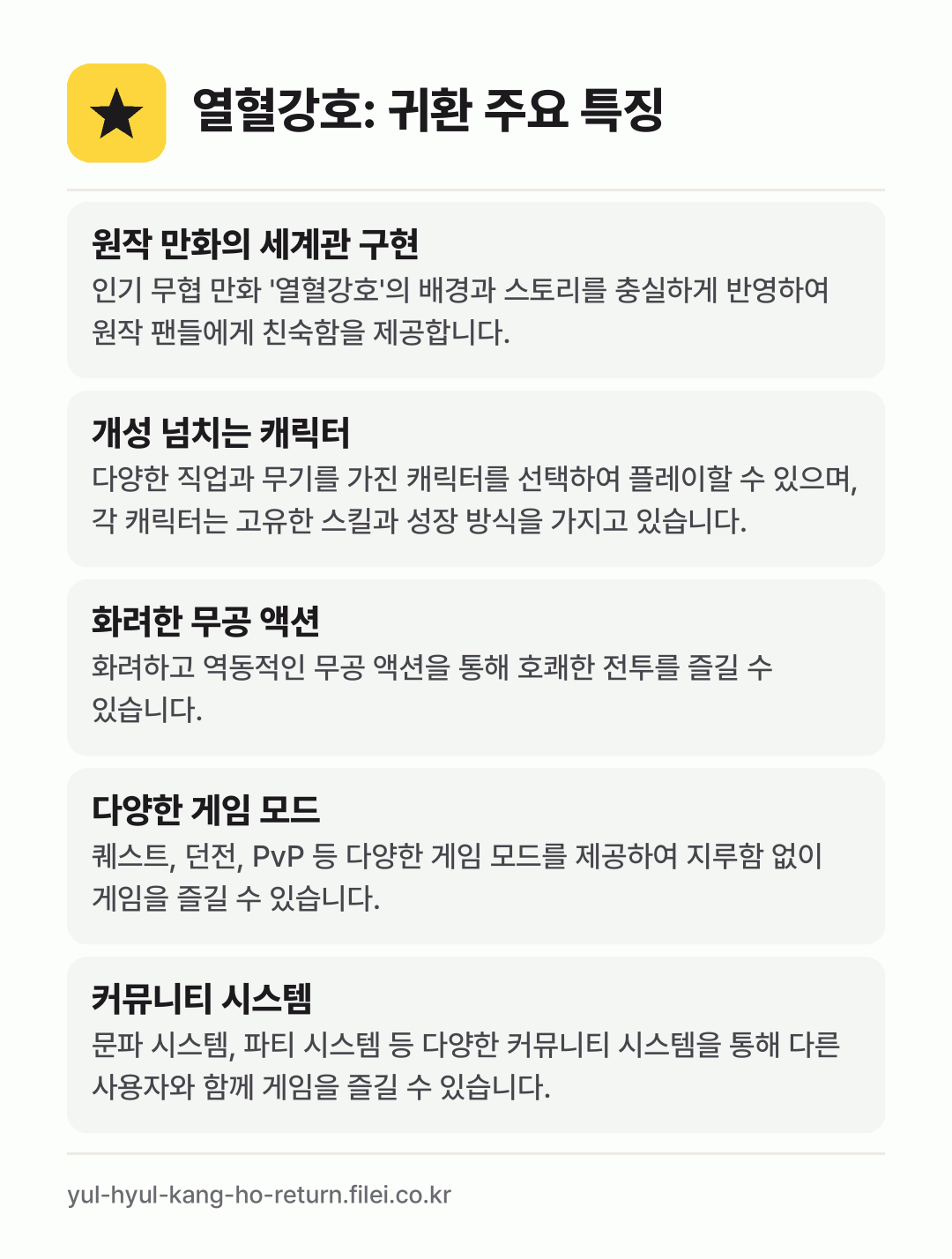 열혈강호: 귀환 주요 특징: 원작 만화의 세계관 구현, 개성 넘치는 캐릭터, 화려한 무공 액션, 다양한 게임 모드, 커뮤니티 시스템