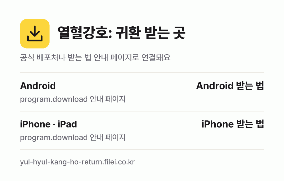 열혈강호: 귀환 받는 곳: Android, iPhone · iPad