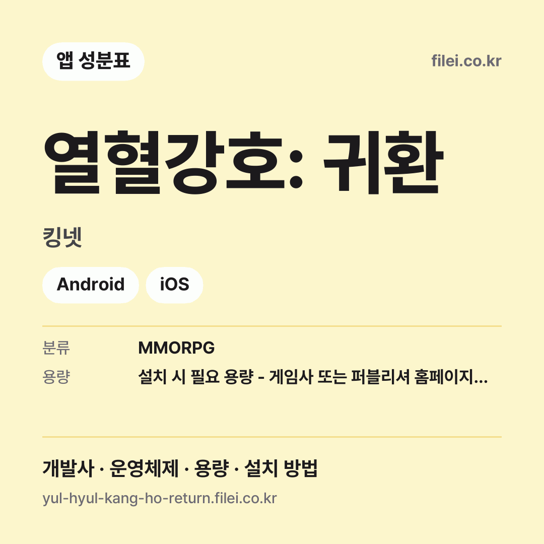 열혈강호: 귀환 다운로드 · 킹넷 · Android, iOS