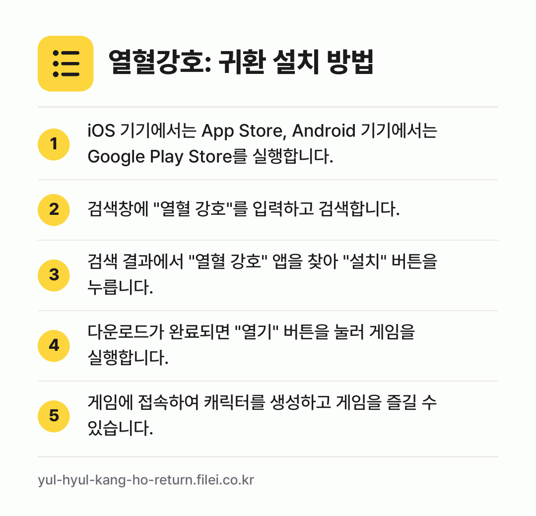 열혈강호: 귀환 설치 방법: iOS 기기에서는 App Store, An… → 검색창에 "열혈 강호"를 입력하고 검색합니… → 검색 결과에서 "열혈 강호" 앱을 찾아 "… → 다운로드가 완료되면 "열기" 버튼을 눌러… → 게임에 접속하여 캐릭터를 생성하고 게임을…