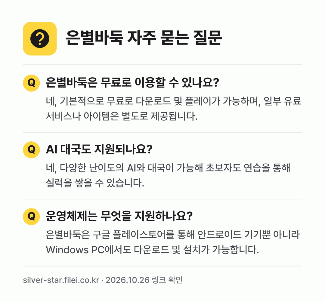 은별바둑 자주 묻는 질문: 은별바둑은 무료로 이용할 수 있나요? / AI 대국도 지원되나요? / 운영체제는 무엇을 지원하나요?
