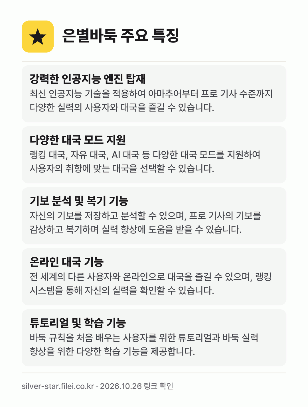 은별바둑 주요 특징: 강력한 인공지능 엔진 탑재, 다양한 대국 모드 지원, 기보 분석 및 복기 기능, 온라인 대국 기능, 튜토리얼 및 학습 기능