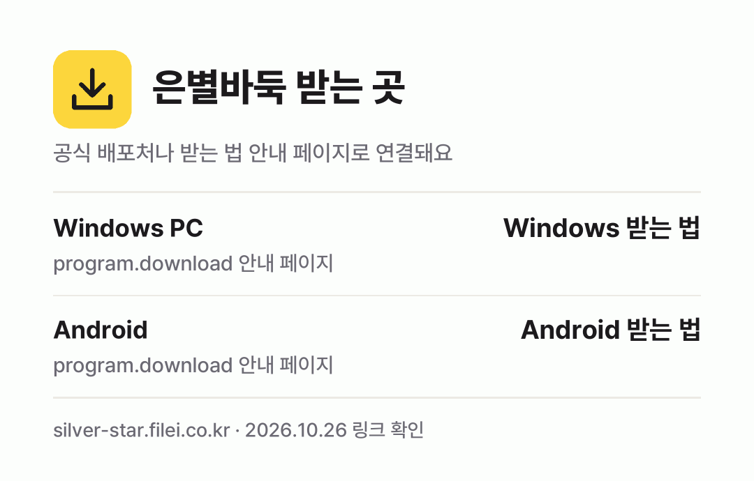 은별바둑 받는 곳: Windows PC, Android