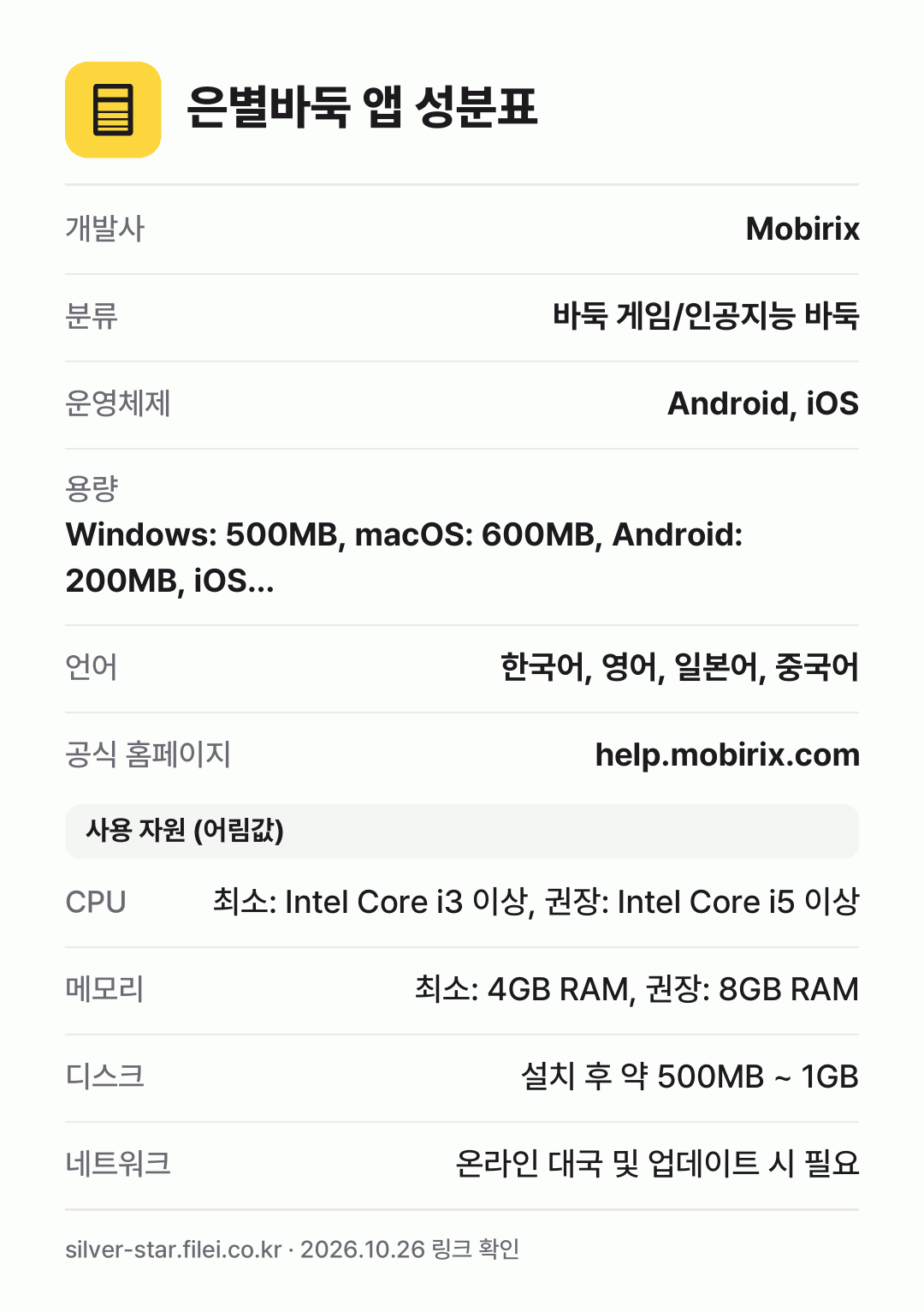 은별바둑 앱 성분표: 개발사 Mobirix, 분류 바둑 게임/인공지능 바둑, 운영체제 Android, iOS, 용량 Windows: 500MB, macOS: 600MB, Android: 200MB, iOS…, 언어 한국어, 영어, 일본어, 중국어