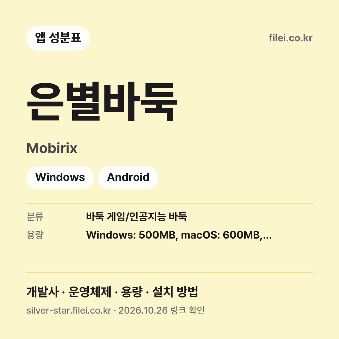 은별바둑 다운로드 · Mobirix · Windows, Android