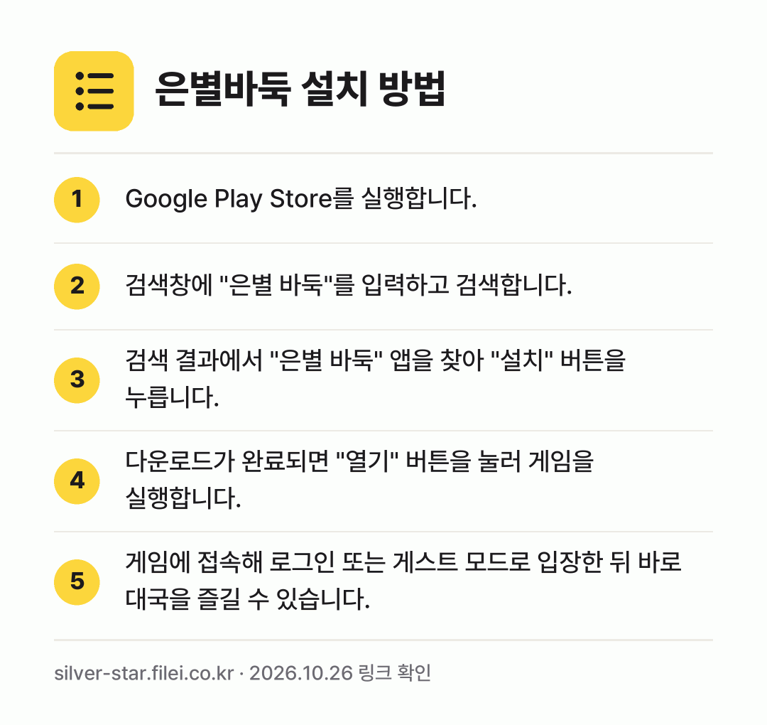 은별바둑 설치 방법: Google Play Store를 실행합니… → 검색창에 "은별 바둑"를 입력하고 검색합니… → 검색 결과에서 "은별 바둑" 앱을 찾아 "… → 다운로드가 완료되면 "열기" 버튼을 눌러… → 게임에 접속해 로그인 또는 게스트 모드로…